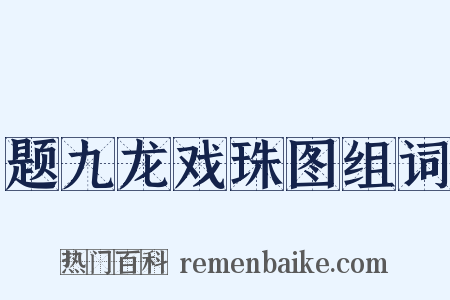 题九龙戏珠图组词是什么意思的图片